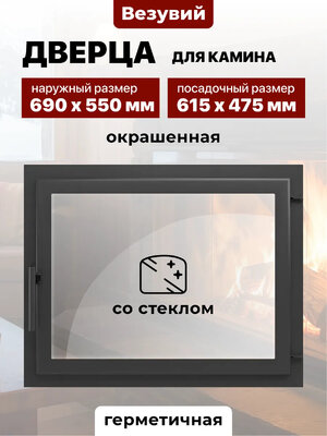 Дверка герметичная со стеклом 700М Везувий АНТРАЦИТ